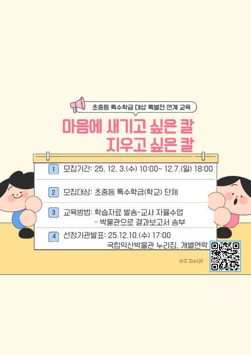 특별전 <탑이 품은 칼, 미륵사에 깃든 바람> 연계교육