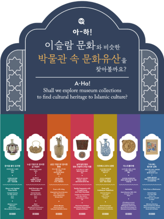 연계 교육 콘텐츠 '아-하! 이슬람 문화와 비슷한 박물관 속 문화유산을 찾아볼까요?' | 탐구해요 | 모두