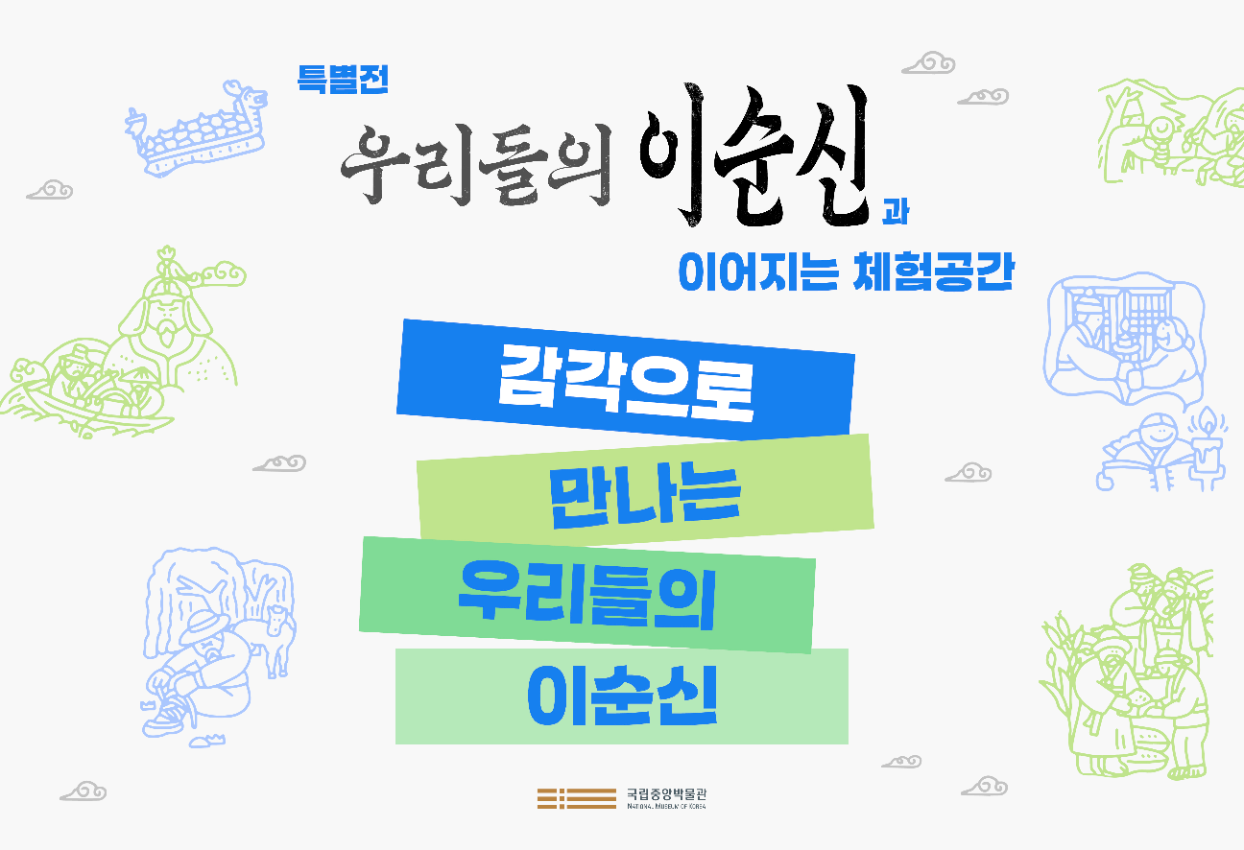 특별전 우리들의 이순신과 이어지는 체험공간 감각으로 만나는 우리들의 이순신 국립중앙박물관