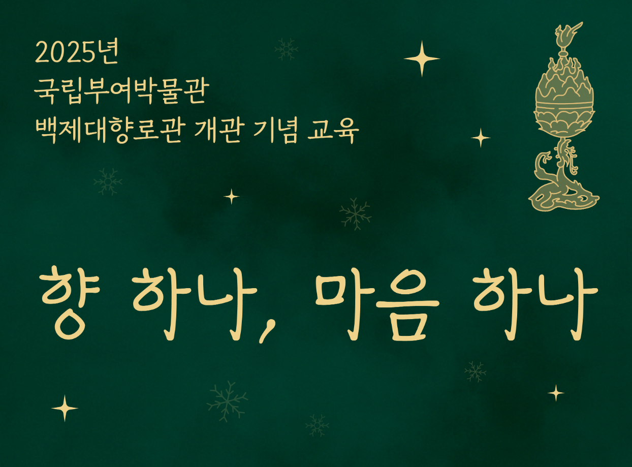 2025년 국립부여박물관 백제대향로관 개관 기념 교육 '향 하나, 마음 하나'