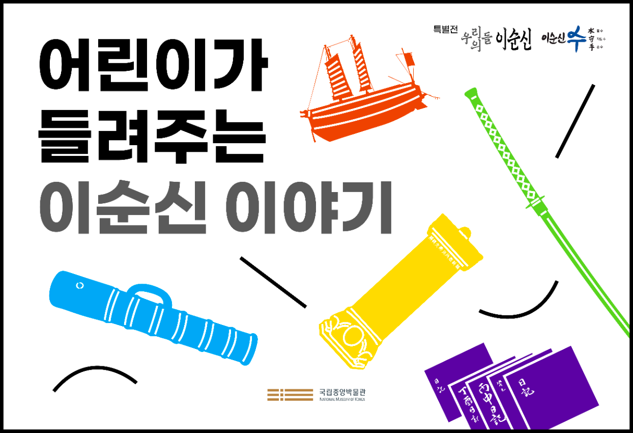 특별전 우리들의 이순신 이순신 수 어린이가 들려주는 이순신 이야기 국립주앙박물관