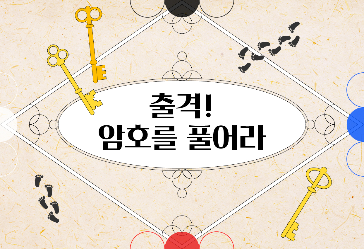 특별전 연계 교육 출격! 암호를 풀어라