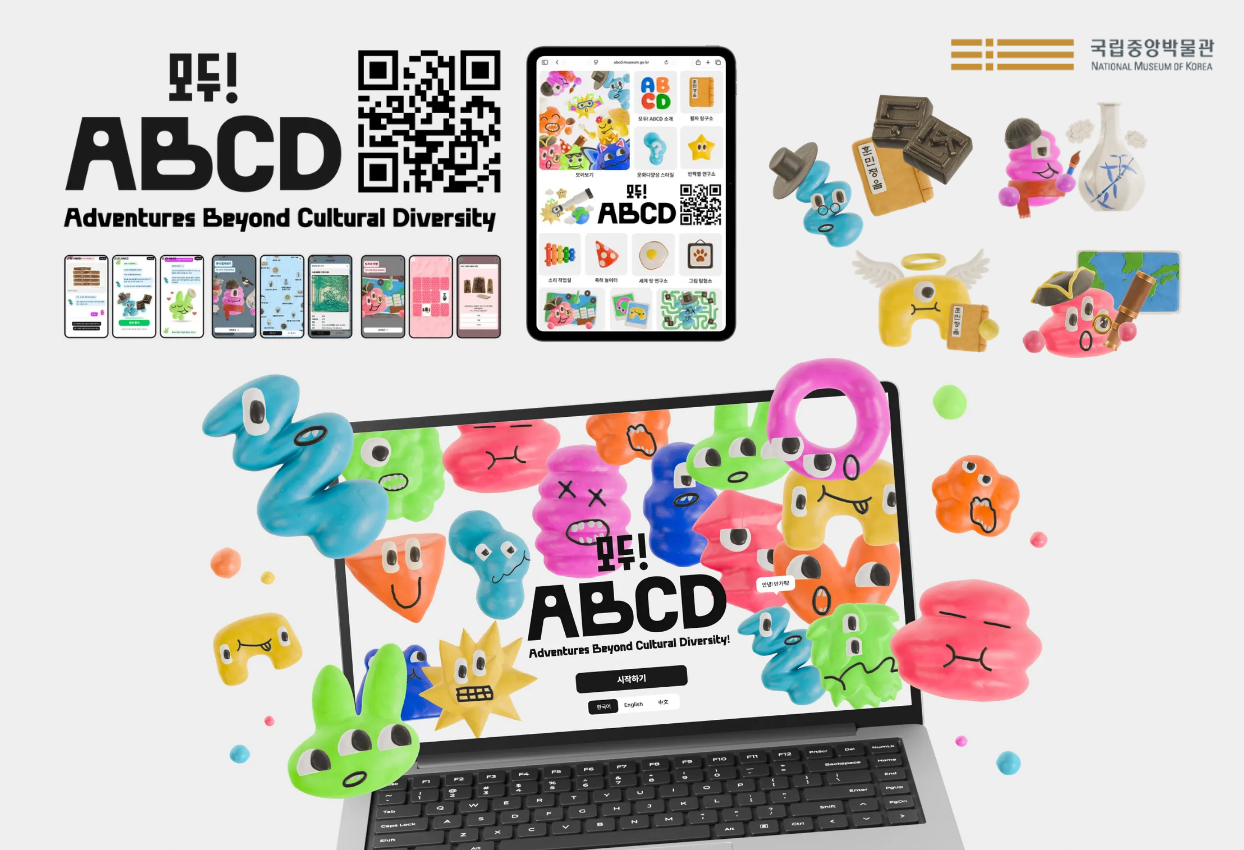모두! ABCD Adventures Beyond Cultural Diversity 국립중앙박물관 정보무늬(https://abcd.museum.go.kr)