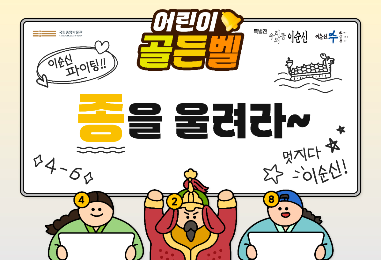 특별전 우리들의 이순신 어린이 골든벨 종을 울려라~