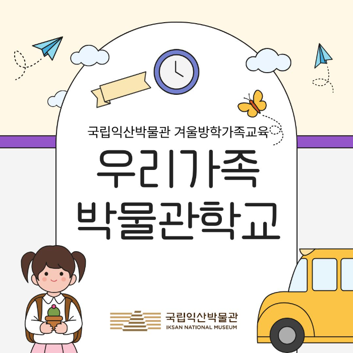겨울방학 가족교육<우리 가족 박물관학교>