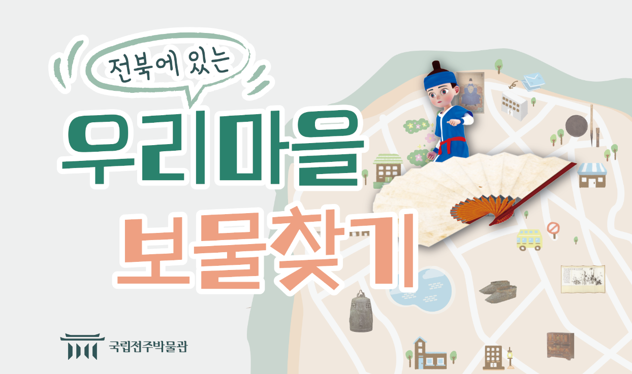 [겨울방학] 전북에 있는 우리마을 보물찾기