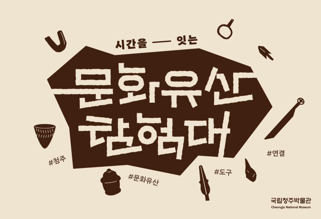 국립청주박물관 어린이·​가족 대상 체험 교육 프로그램  시간을 잇는 문화유산 탐험대