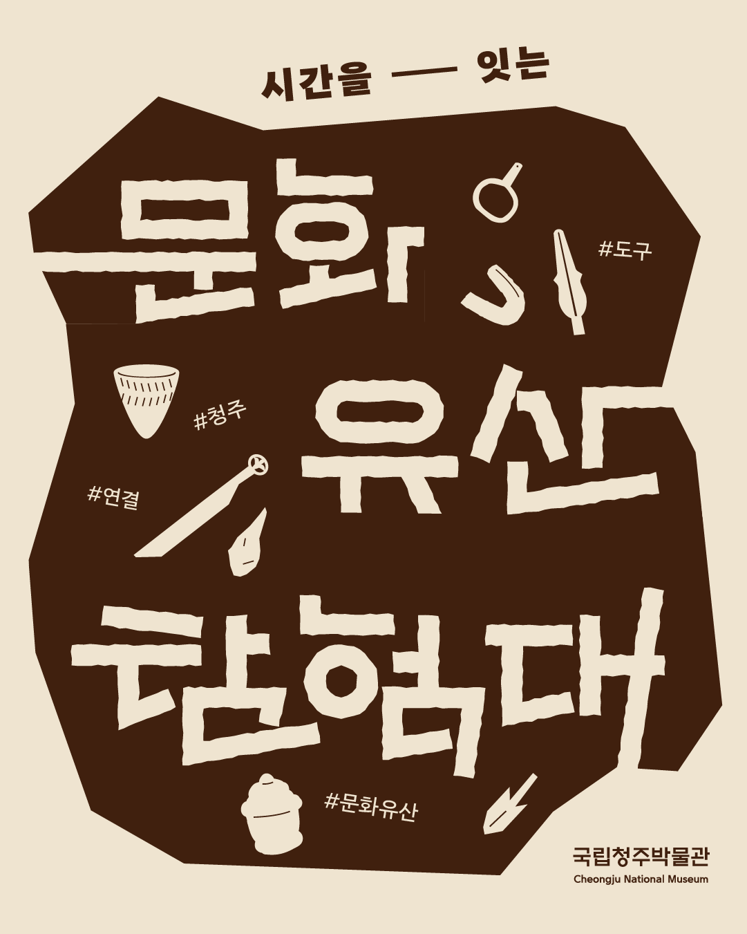 청주박물관 시간을 잇는 문화유산 탐험대 포스터