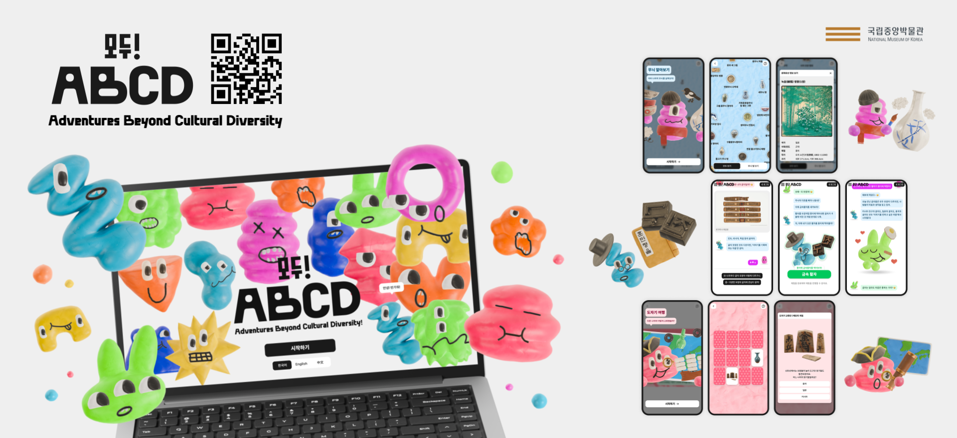 국립중앙박물관/NATIONAL MUSEUM OF KOREA/모두! ABCD/Adventures Beyond Cultural Diversity