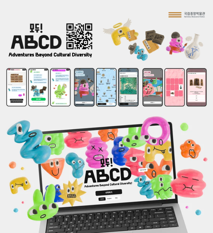 국립중앙박물관/NATIONAL MUSEUM OF KOREA/모두! ABCD/Adventures Beyond Cultural Diversity