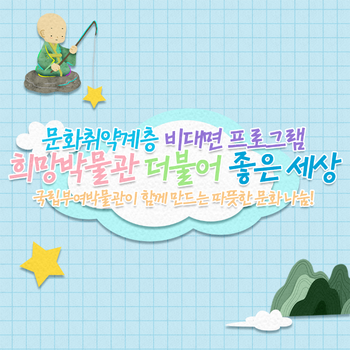 문화취약계층 비대면 프로그램 희망박물관 더불어 좋은 세상 국립부여박물관이 함께 만드는 따뜻한 문화 나눔!