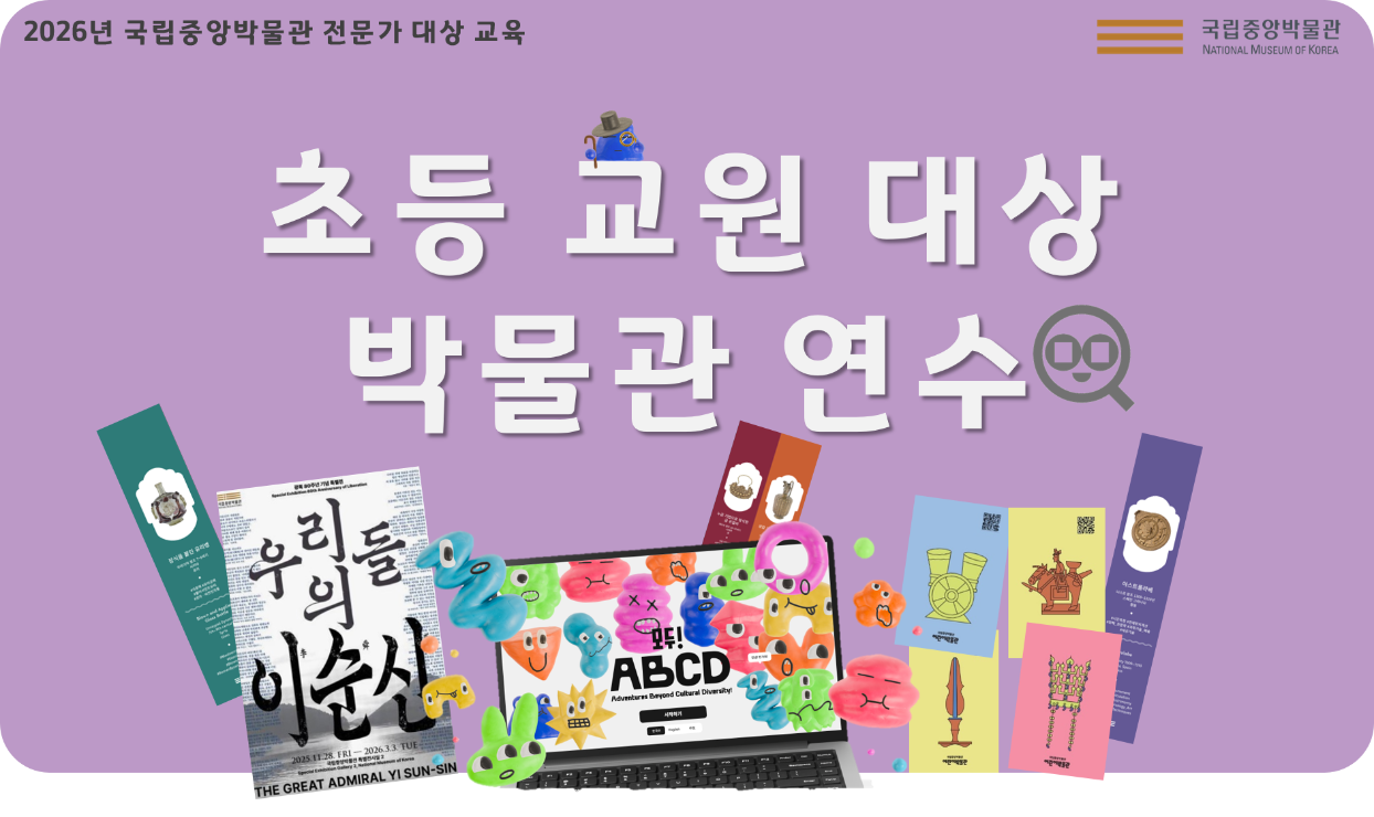 초등 교원 대상 박물관 연수