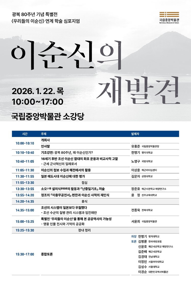 이순신의 재발견-특별전 우리들의 이순신 연계 학술 심포지엄, 2026년 1월 22일 목요일 오전 10시부터 오후 5시까지, 국립중앙박물관 소강당 