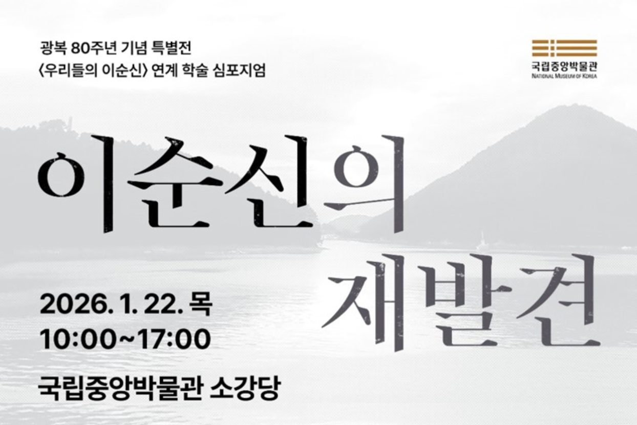 이순신의 재발견 -특별전 우리들의 이순신 연계 학술 심포지엄. 2026년 1월 22일 목요일 오전 10시부터 오후 5시까지, 기조강연 한명기 명지대학교교수 등