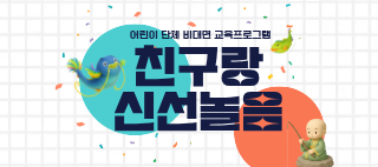 어린이 단체 비대면 교육프로그램 친구랑 신선놀음