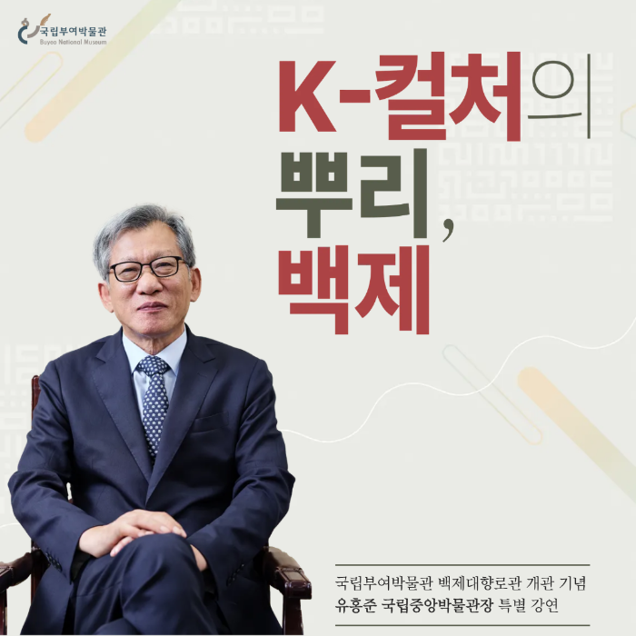 K-컬처의 뿌리, 백제(유홍준 국립중앙박물관장 특별 강연)