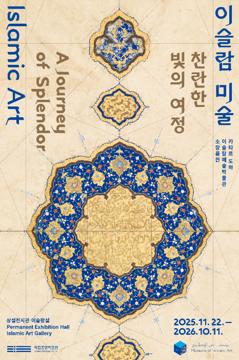 이슬람 미술 카타르도하 이슬람예술박물관 소장품전 상설전시관 이슬람실 아-하!찾기 교육프로그램