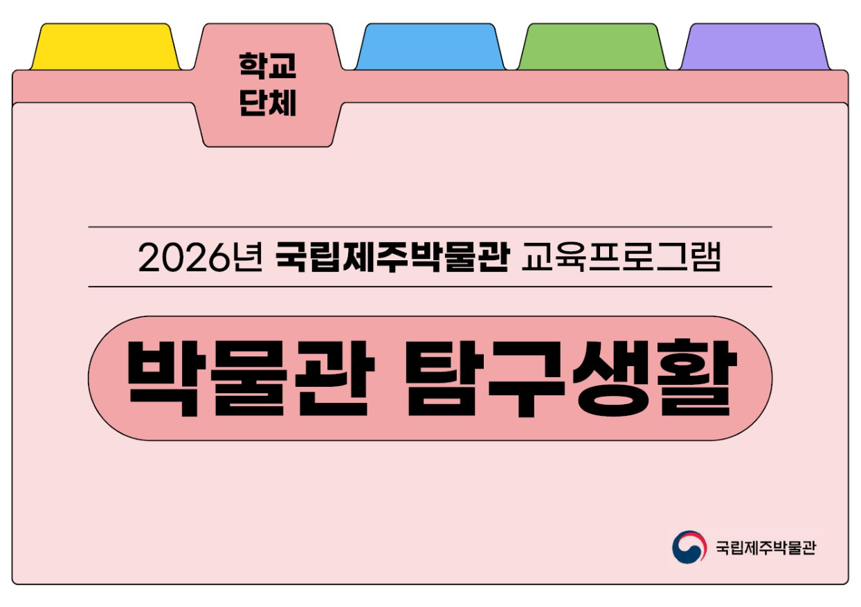 2026년 국립제주박물관 교육프로그램 박물관 탐구생활
