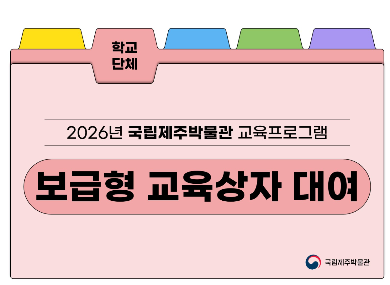 2026년 국립제주박물관 교육프로그램 보급형 교육상자 대