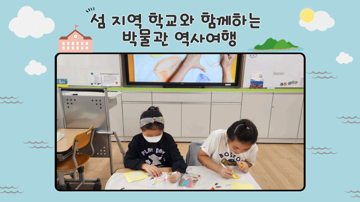 섬 지역 학교와 함께 하는 박물관 역사 여행