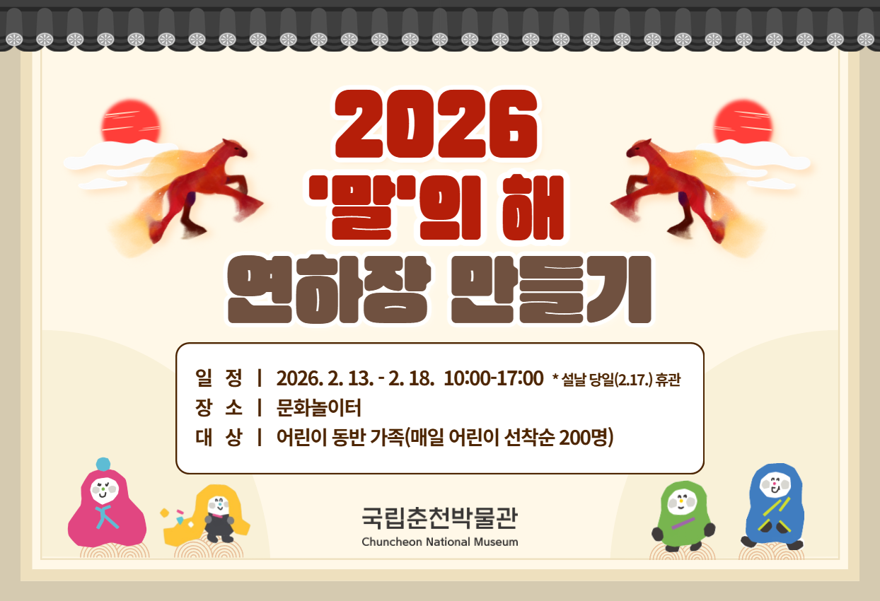 2026년 설맞이 특별 프로그램 - "말의 해, 연하장 만들기"
