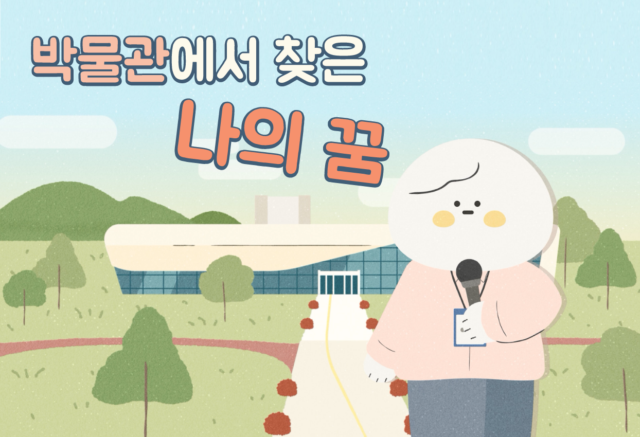 박물관에서 찾은 나의 꿈