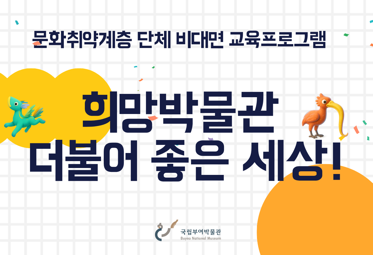 희망박물관 더불어 좋은 세상!