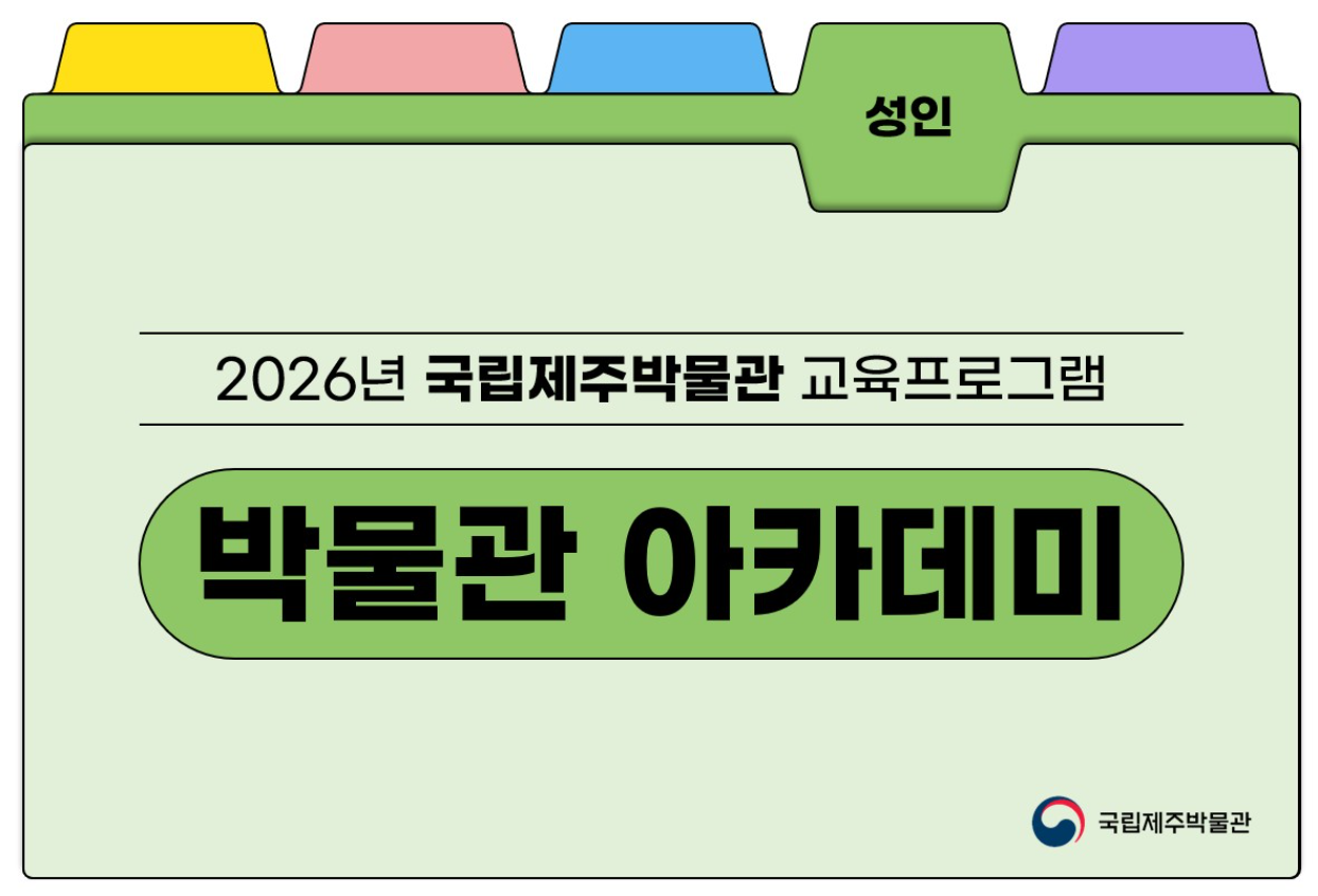 2026년 국립제주박물관 교육프로그램