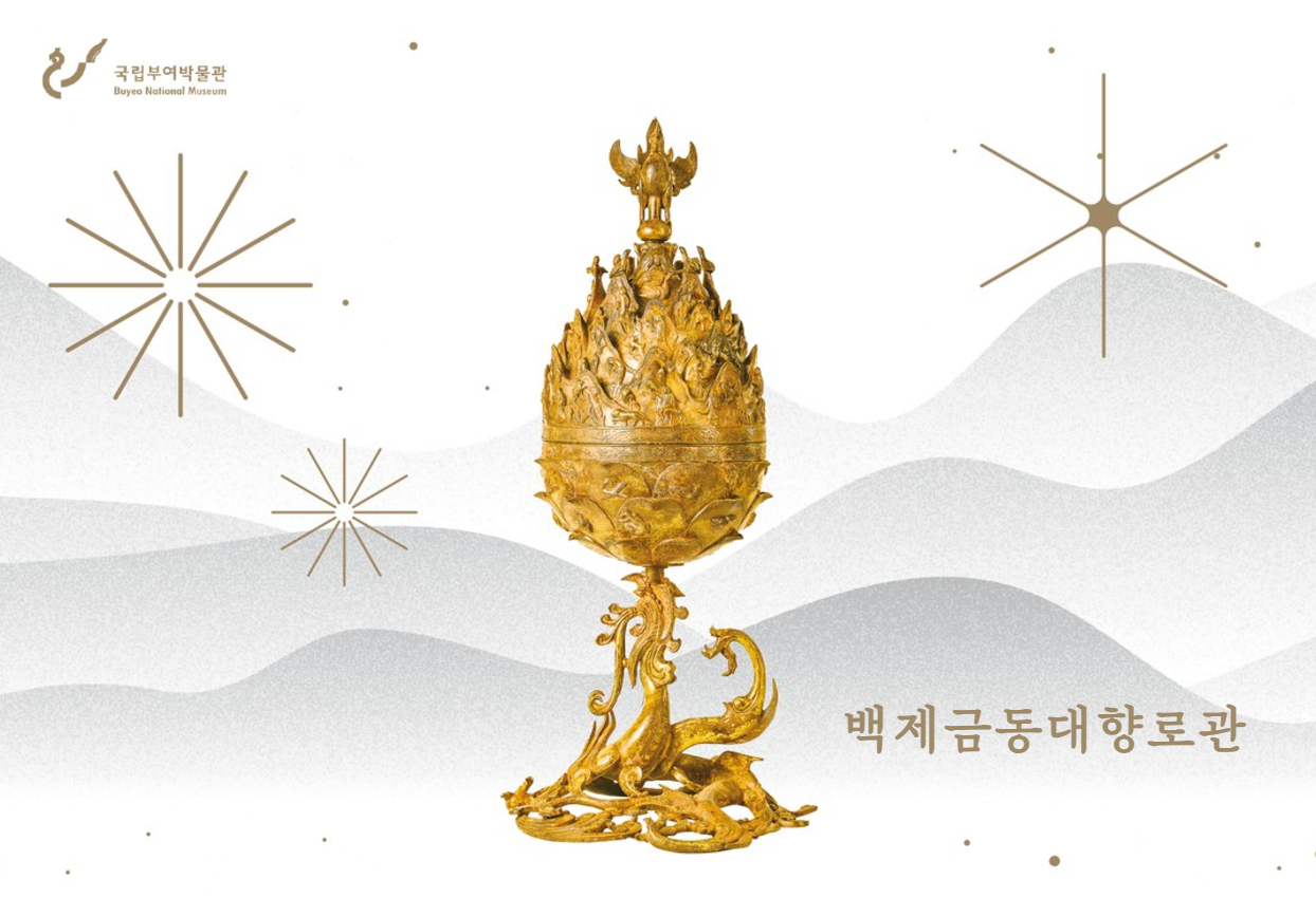 국립부여박물관 백제금동대향로관