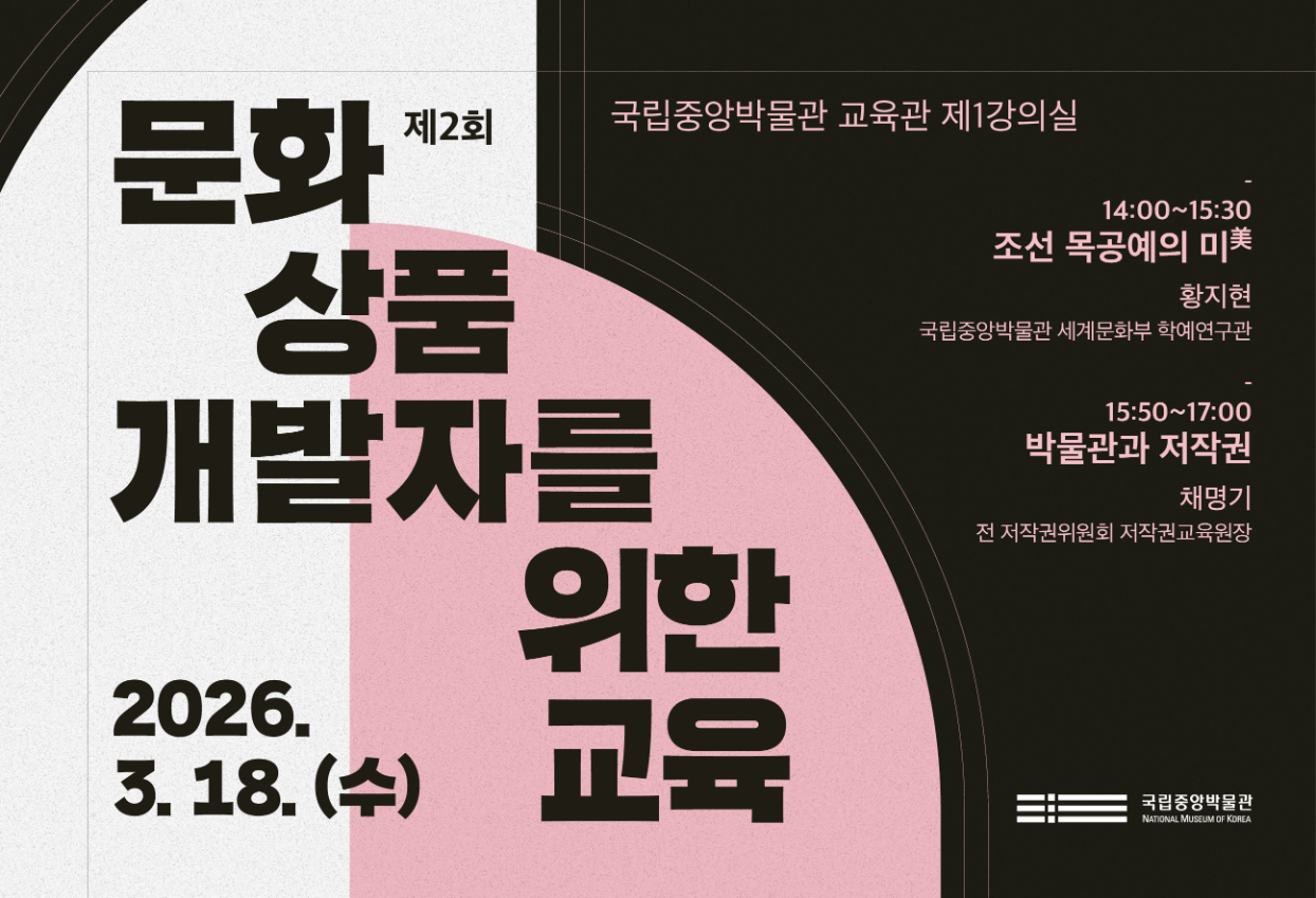 제2회 국립중앙박물관 문화상품 개발자를 위한 교육