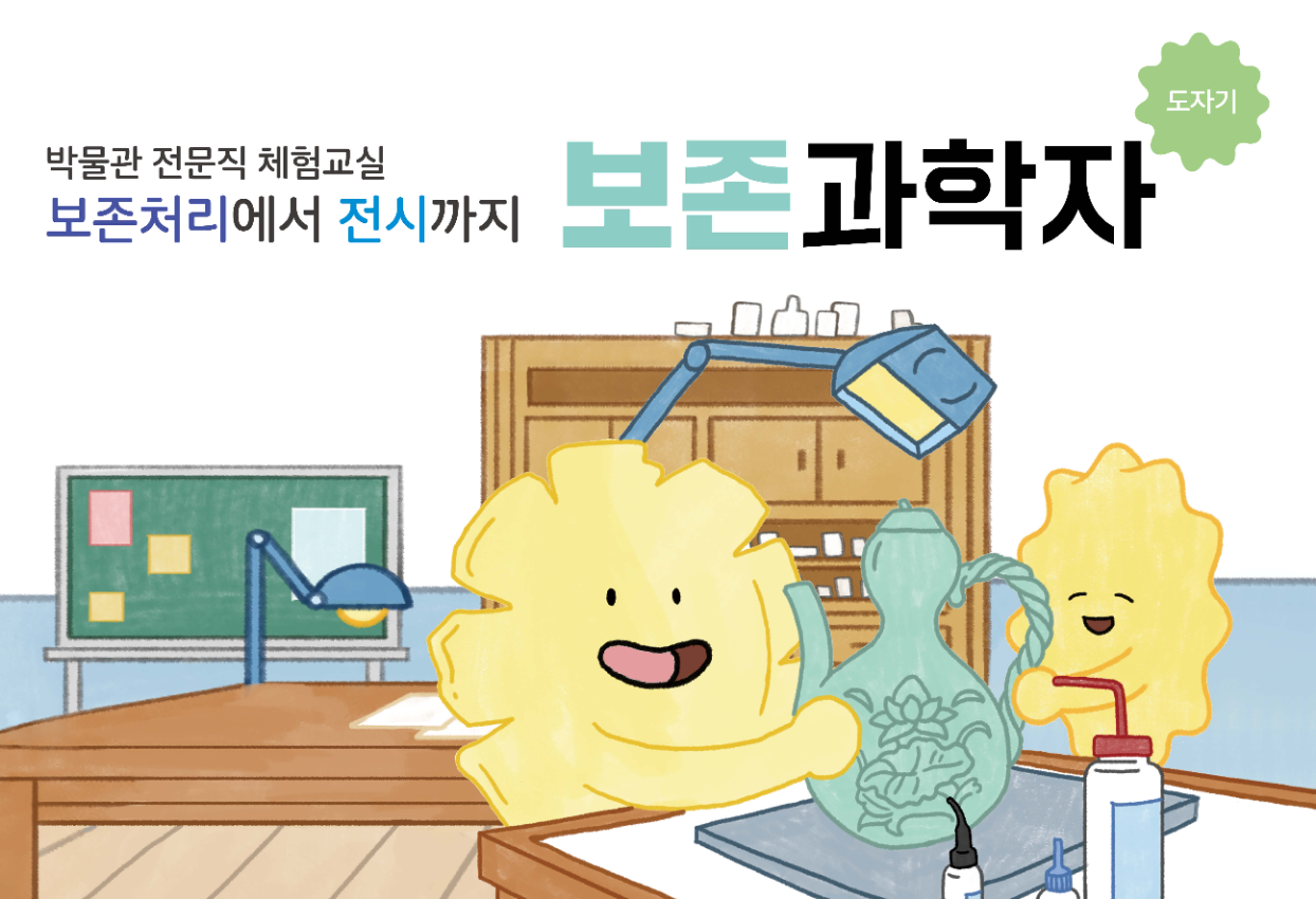 박물관 전문직 체험교실 보존처리에서 전시까지 보존과학자 도자기
