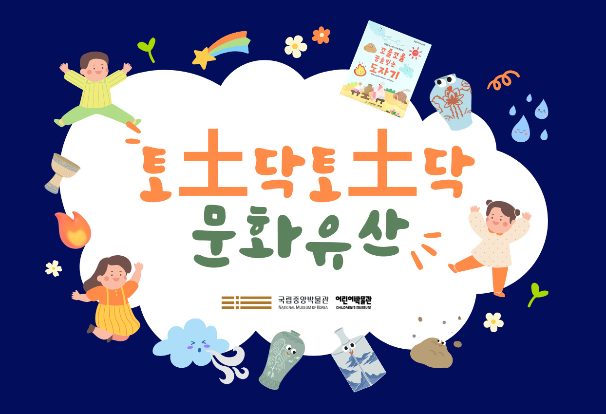 <토土닥토土닥 문화유산>국립중앙박물관 어린이박물관