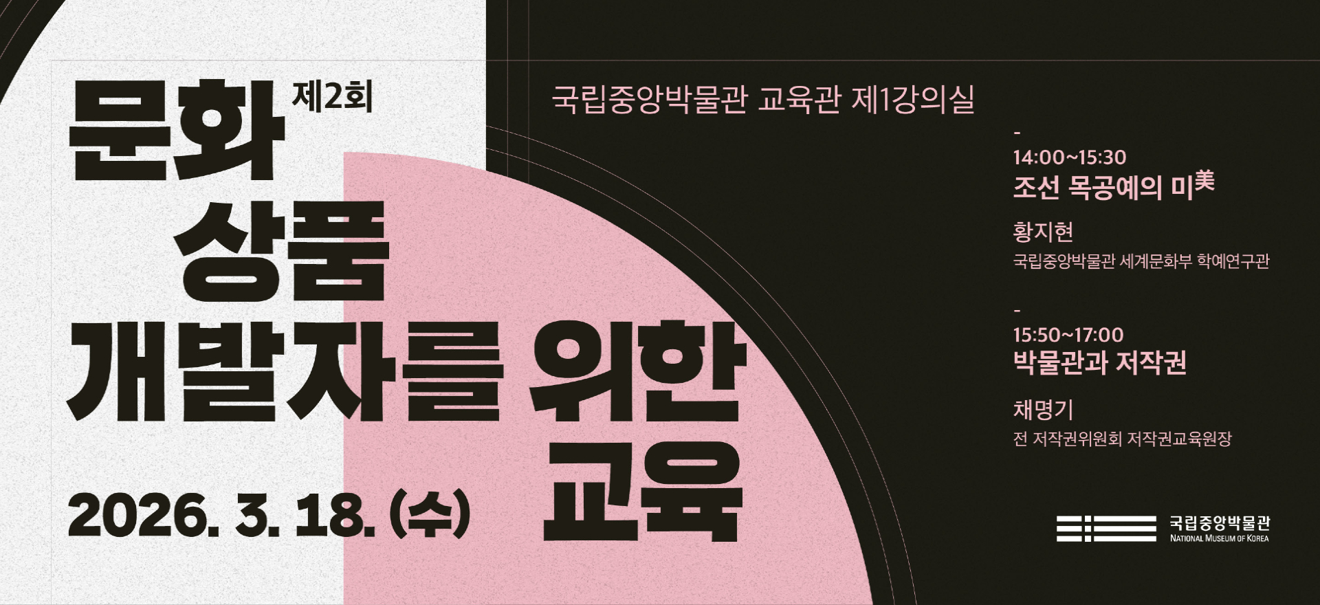 제2회 문화 상품 개발자를 위한 교육, 2026. 3. 18.(수)  14:00 ~ 17:00, 국립중앙박물관 교육관 제 1강의실, 조선 목공예의 미美(황지현), 박물관과 저작권(채명기)