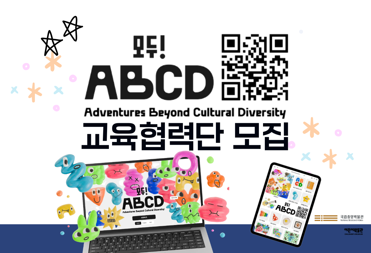 모두! ABCD Adventures Beyond Cultural Diversity 교육협력단 모집 국립중앙박물관 어린이박물관