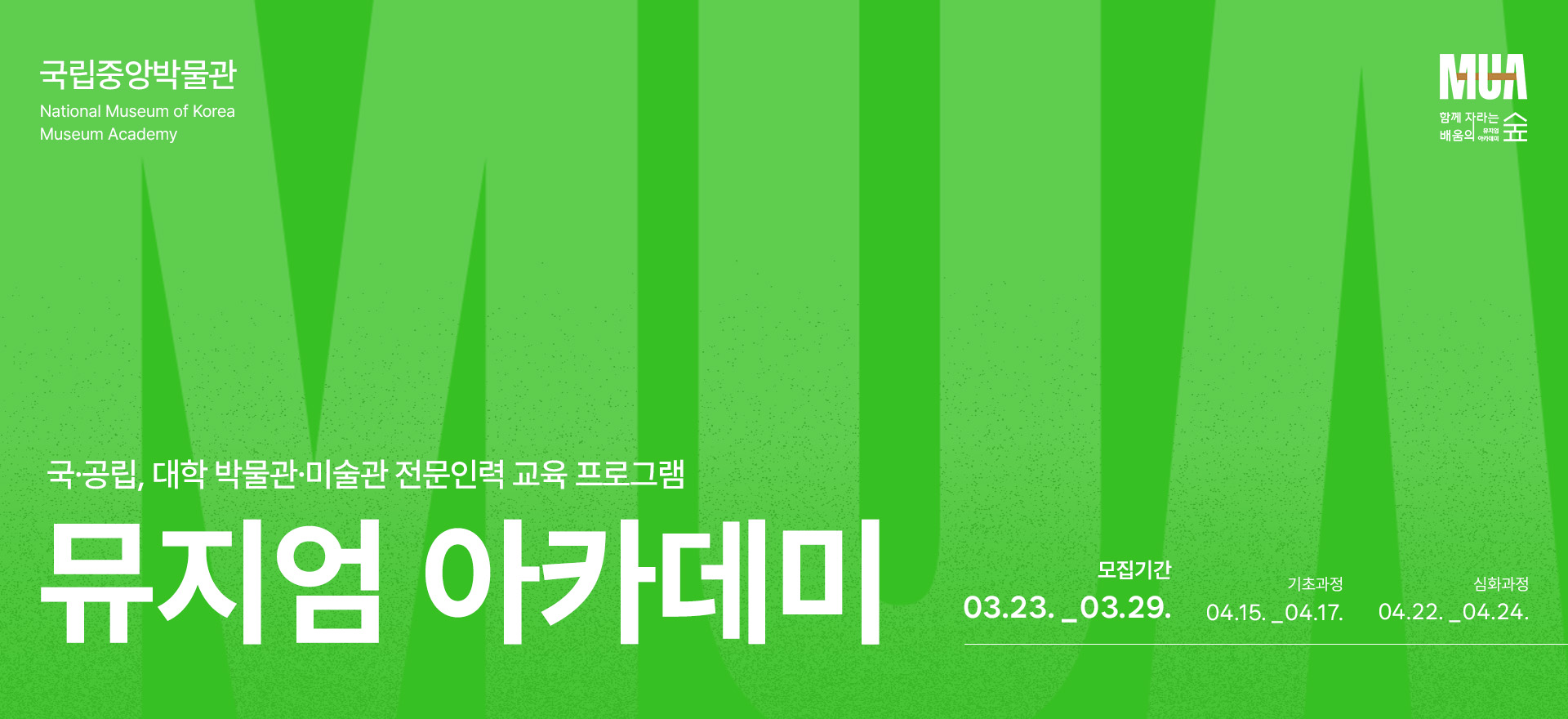 국공립대학박물관미술관 전문인력 교육 프로그램 뮤지엄 아카데미. 모집기간 3.23.-3.29.  기초과정 4.15.-4.17. / 심화과정 4.22.-4.24.