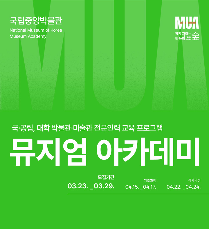 국공립대학박물관미술관 전문인력 교육 프로그램 뮤지엄 아카데미. 모집기간 3.23.-3.29.  기초과정 4.15.-4.17. / 심화과정 4.22.-4.24.