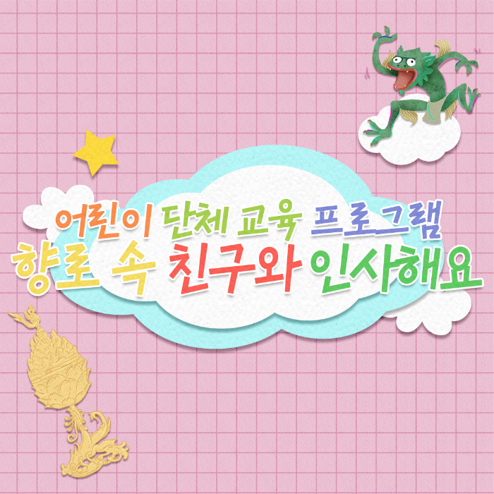 향로 속 친구와 인사해요