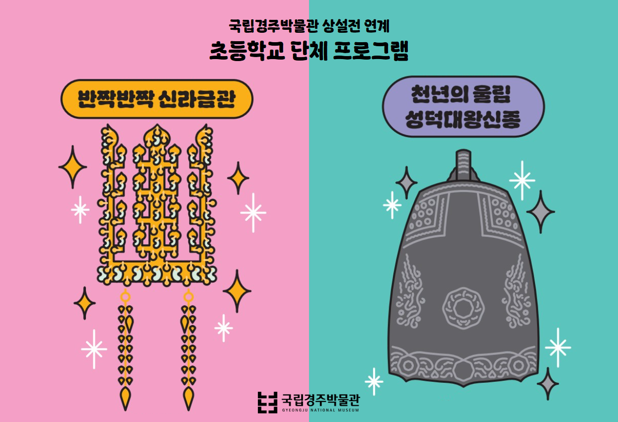 국립경주박물관 상설전연계 초등학교단체 교육프로그램 "반짝반짝 신라 금관" , "천년의 울림 성덕대왕신종"