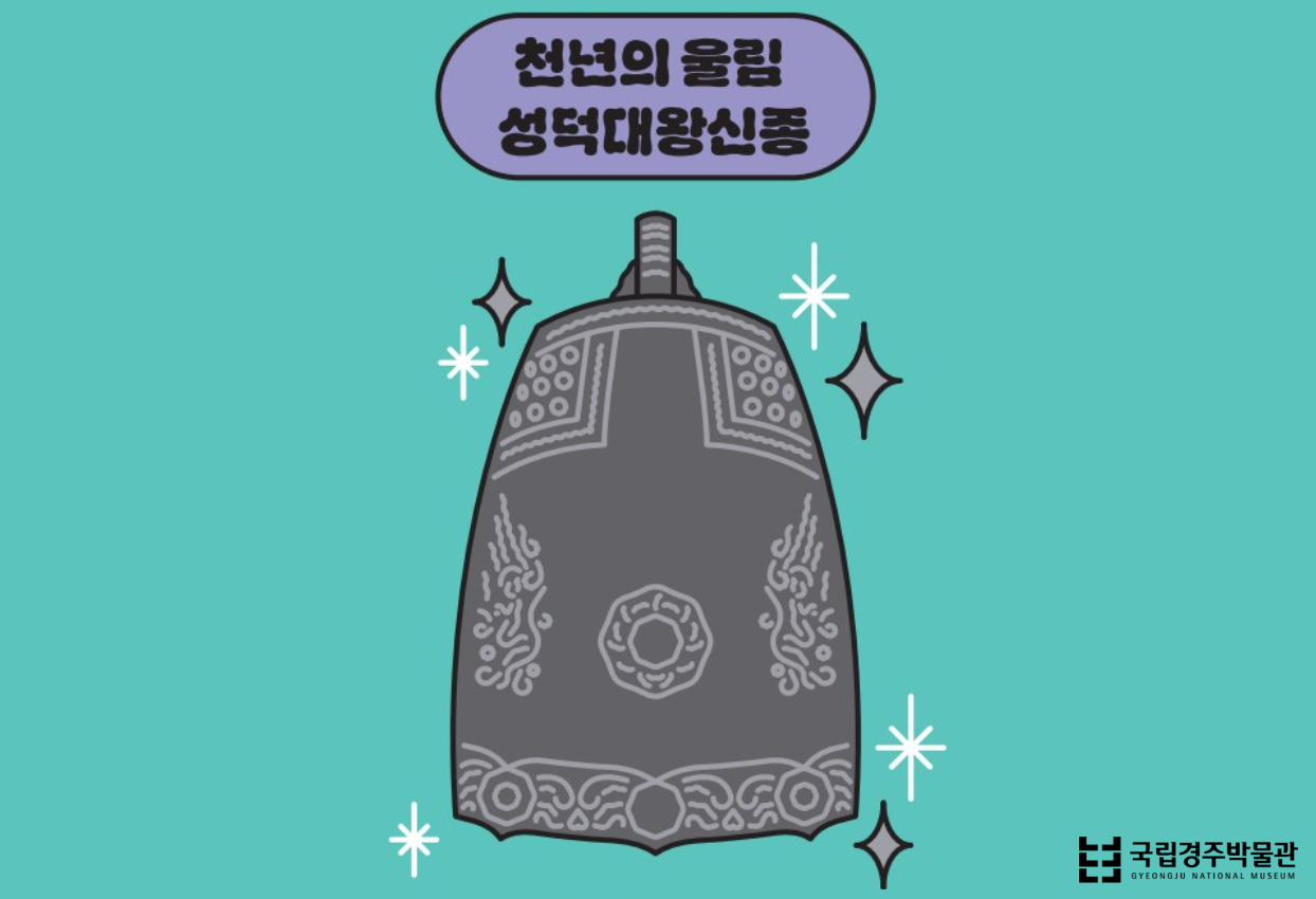 천년의 울림 성덕대왕신종