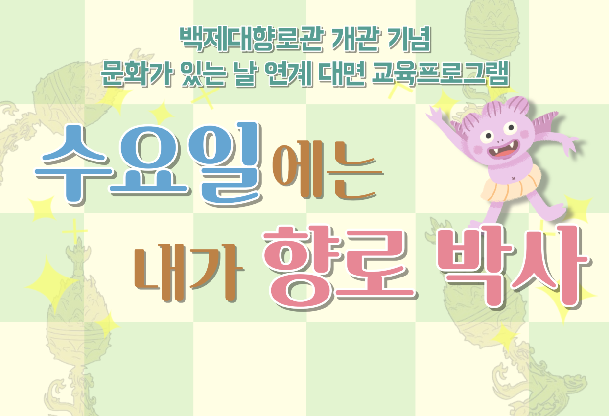 수요일에는 내가 향로 박사