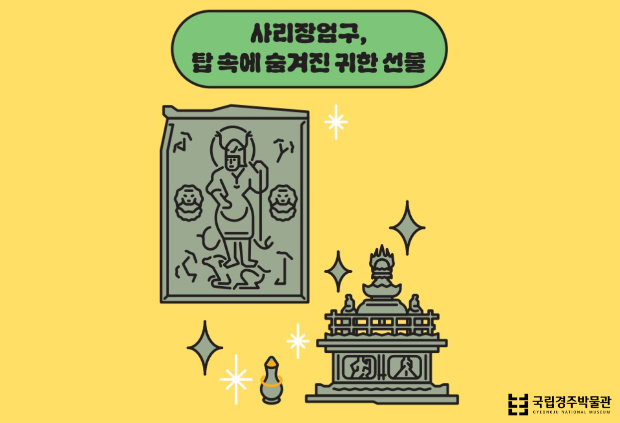 상설전시 연계 교육프로그램 '사리장엄구, 탑 속에 숨겨진 귀한 선물'