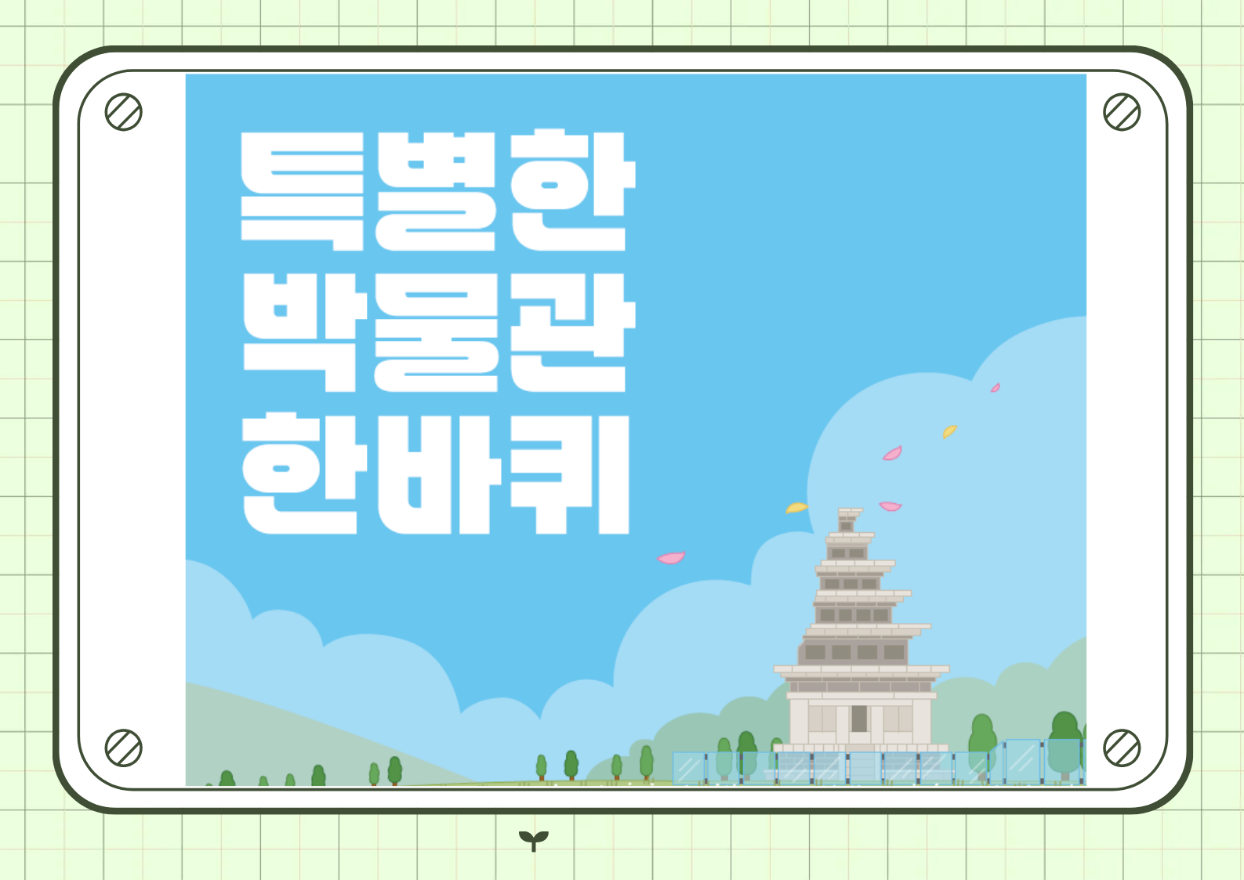 특별한 박물관 한바퀴