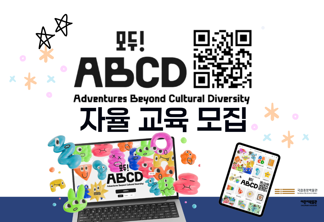 모두! ABCD Adventures Beyond Cultural Diversity 자율 교육 모집 국립중앙박물관 어린이박물관