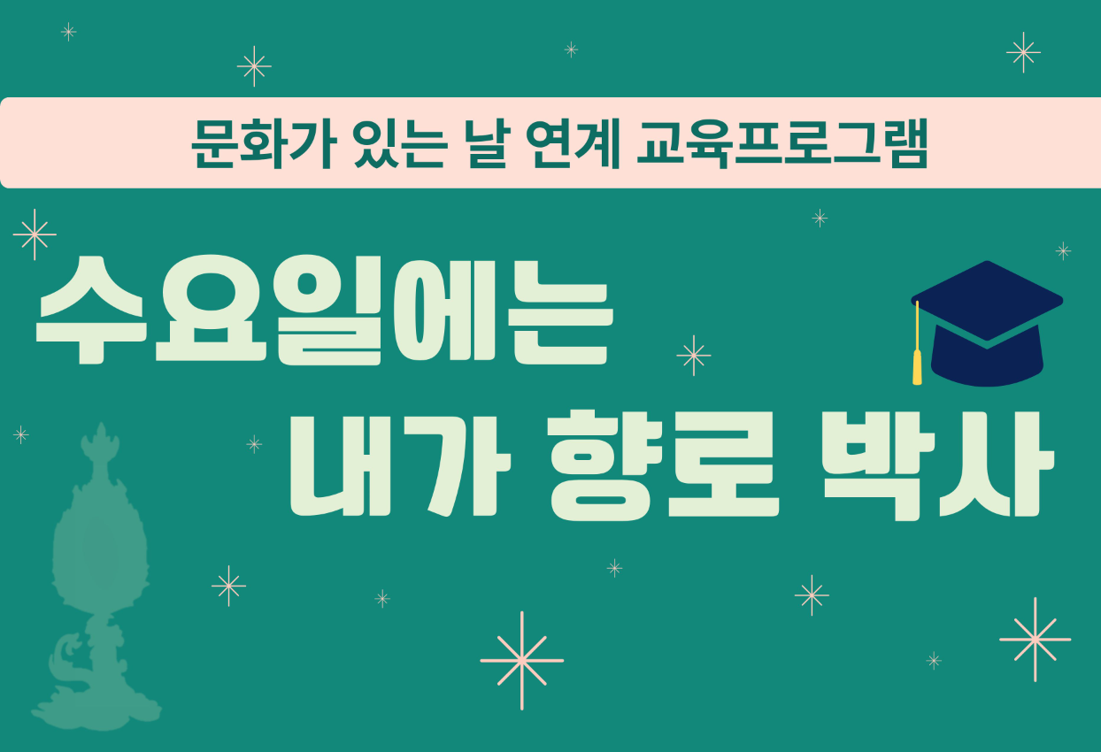 수요일에는 내가 향로 박사