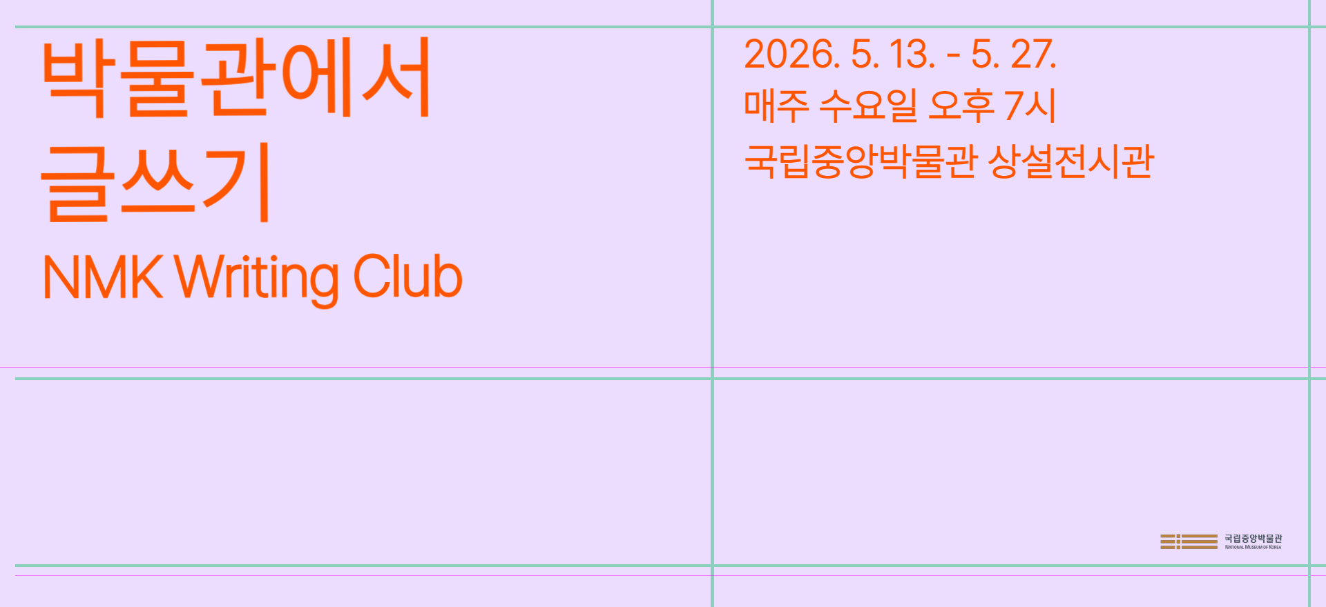 박물관에서 글쓰기 NMK Writing Club 2026.5.13.-5.27. 매주 수요일 오후 7시 국립중앙박물관 상설전시관