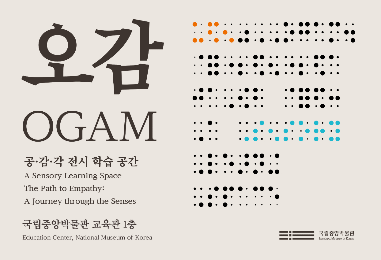공감각 전시 학습 공간 오감(교육 신청) OGAM, A Sensory Learning Space - The path to empathy: A journey through the senses, 국립중앙박물관 교육관 1층 Education center, National museum of Korea
