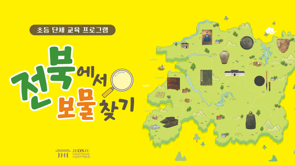 초등 단체 교육 프로그램 전북에서 보물찾기