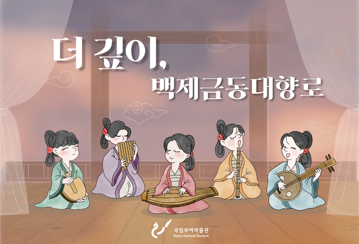 더 깊이, 백제금동대향로 국립부여박물관