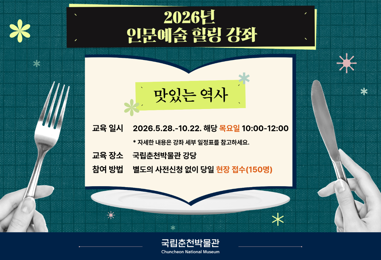 2026년 인문예술 힐링 강좌 - ‘맛있는 역사'