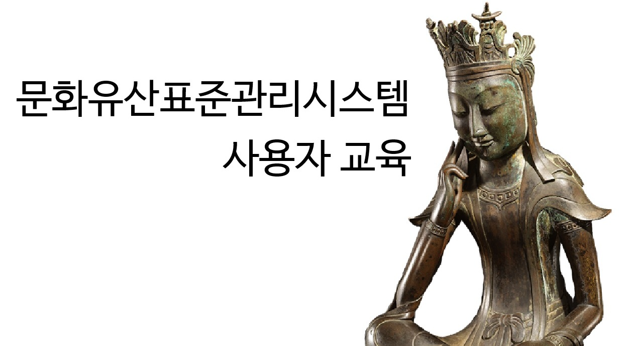 문화유산표준관리시스템 사용자 교육
